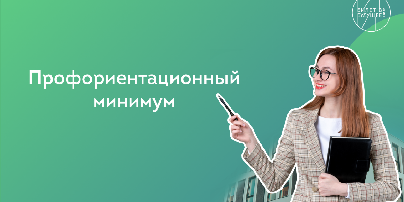 Базовый основной продвинутый уровни профориентации. Профориентационный минимум. базовый уровень профориентационного минимума. продвинутый уровень профориентационного минимума в школе.